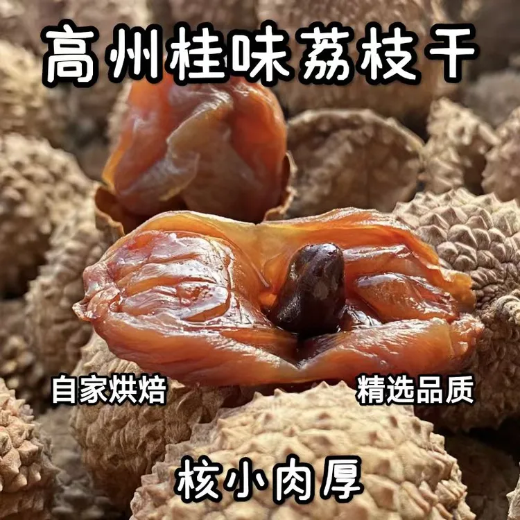 25年新货桂味荔枝干肉厚核新鲜软糯香甜广东高州特产桂味荔枝干