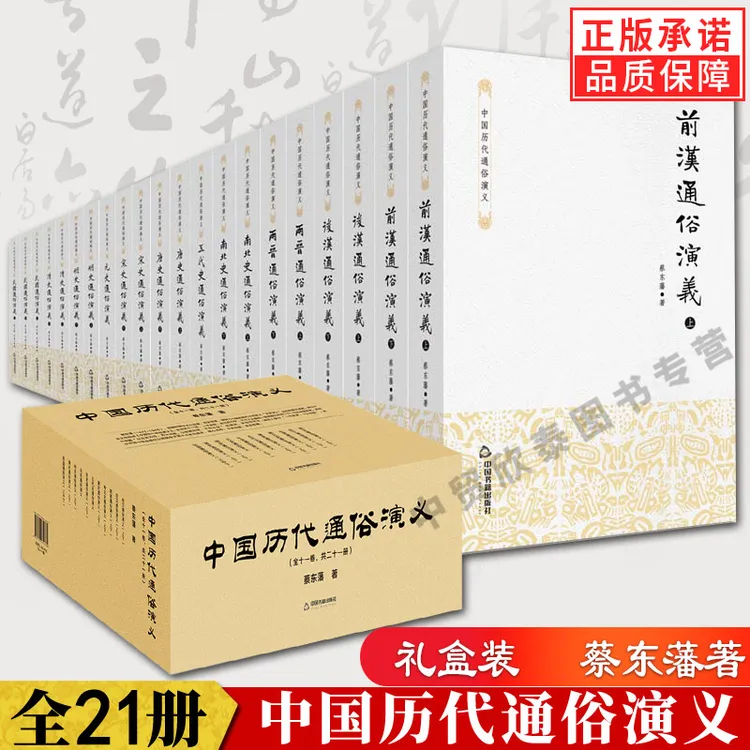 全套21册蔡东藩中国历代通俗演义历朝通俗演义小说唐五代宋元明清