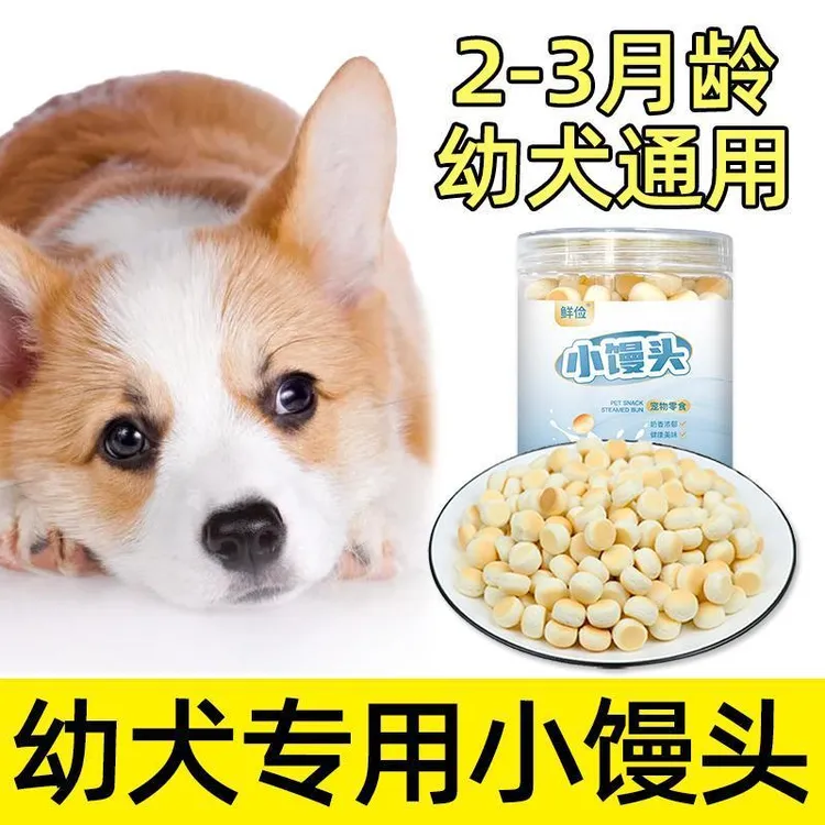 幼犬专用小馒头狗狗零食小奶狗两个月小狗饼干小馒头宠物训练奖励