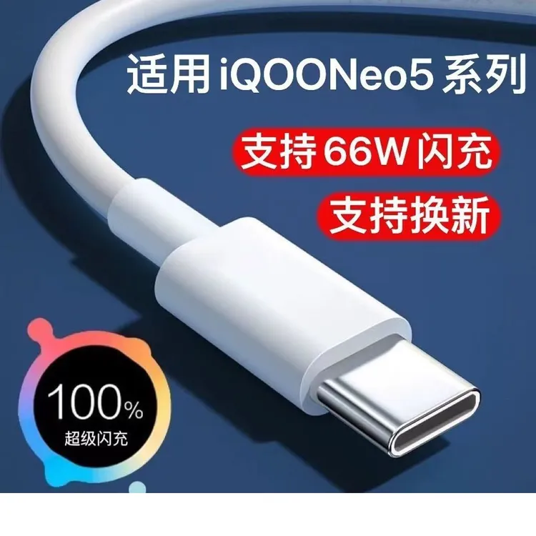 适用iQOONeo5充电线iQOONeo5S数据线原装通用加长iQOONeo5闪充线