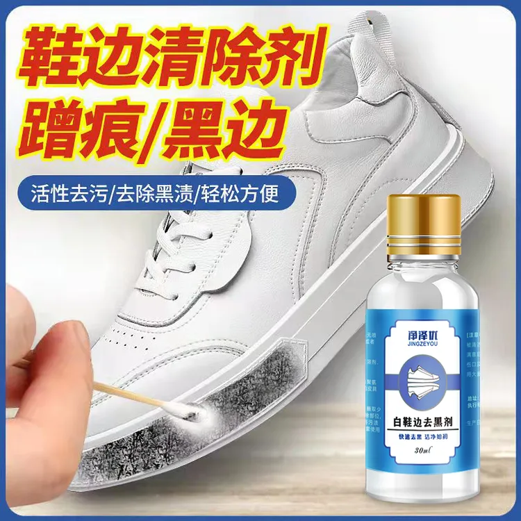 【洗鞋店同款】漆皮鞋边去黑剂蹭痕清除剂小白鞋老爹鞋去黑印清洁剂