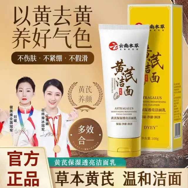 dyey云南本草黄芪保湿透亮洁面乳深层清洁不紧绷不假滑洗面奶通用