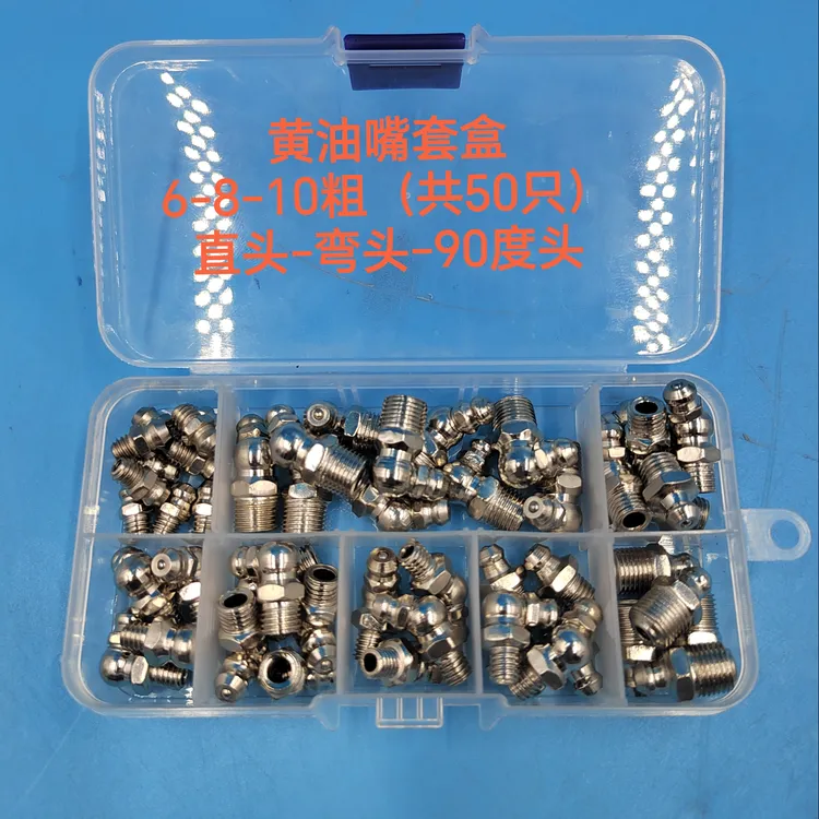 保养润滑车辆通用（直头-弯头）白钢黄油嘴套盒