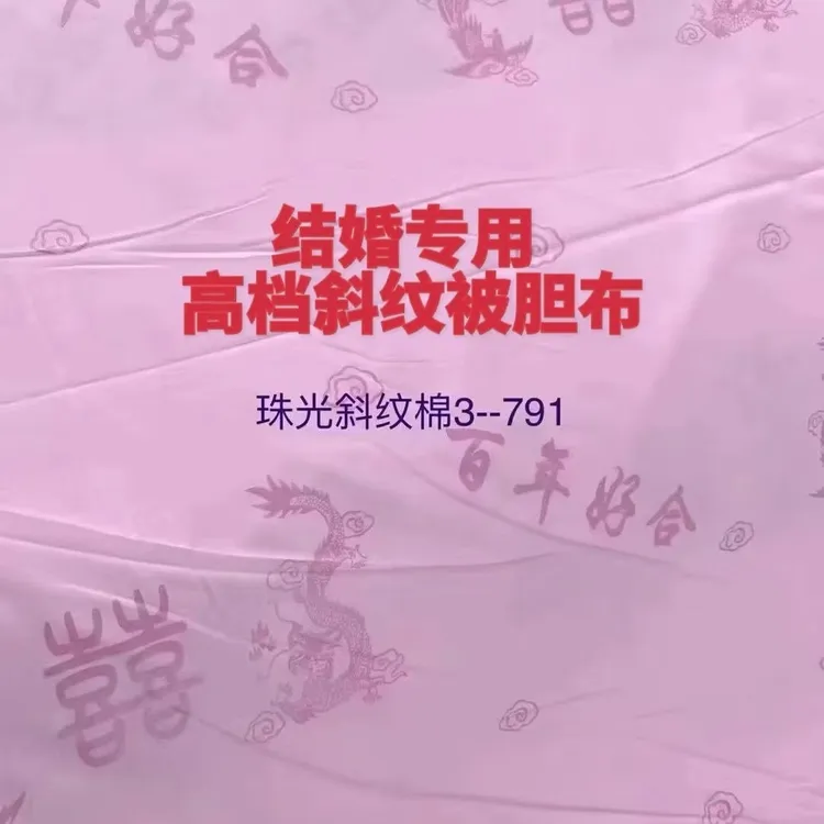 【结婚专用】100%纯棉斜纹珠光粉包棉花做被子内胆内衬布料幅宽2.5m