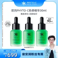 【俊安润专属】【超值首发】欧玛PHYTO-C色修精华30ml 套组淡印提亮肤色褪黑黄暗