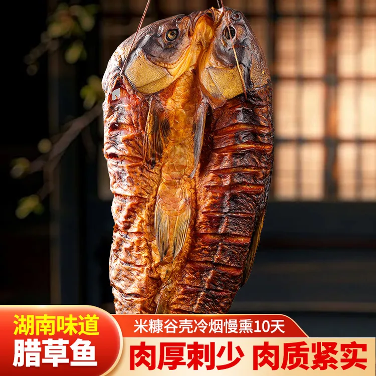 新鲜香味紧实烟熏风味品质甄选腌制农家特产工艺腊草鱼