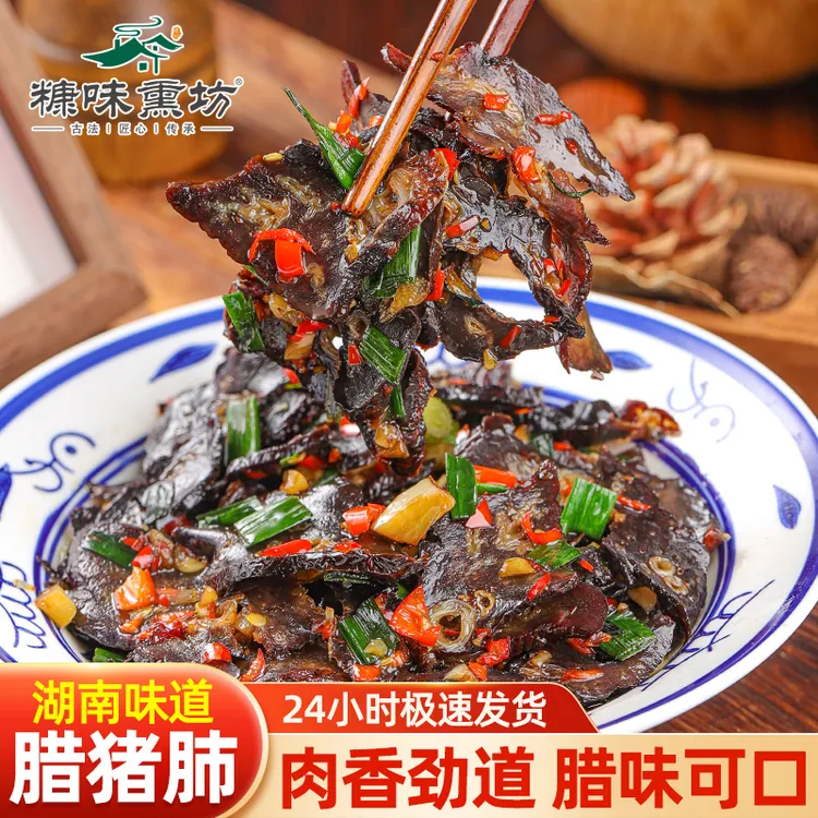 农村食品柴火熏制腊猪肺腊肉地道醇香美味熟食十足柴火烟熏腊脆骨