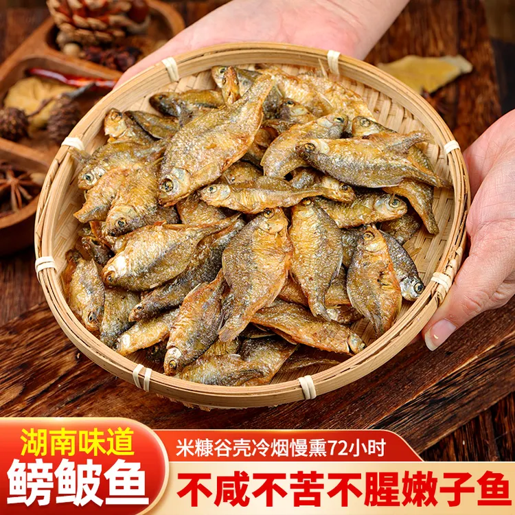 湖南新鲜香辣柴火烟熏原生态紧实美味熟食火焙鱼鳑鲏鱼食品小鱼干