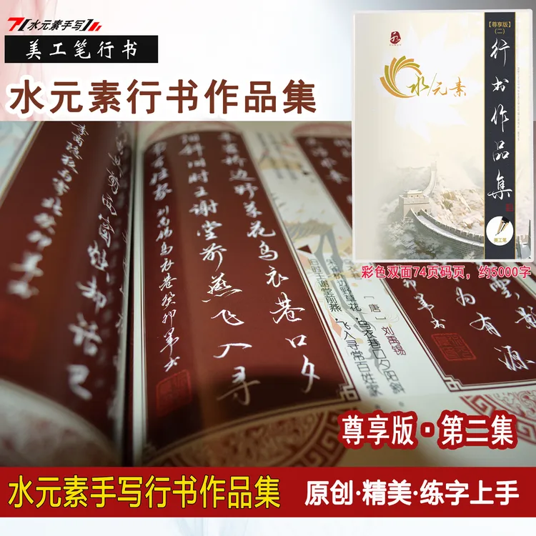 水元素手写行书作品集-尊享版合集-字帖临摹练字漂亮字体实用行书