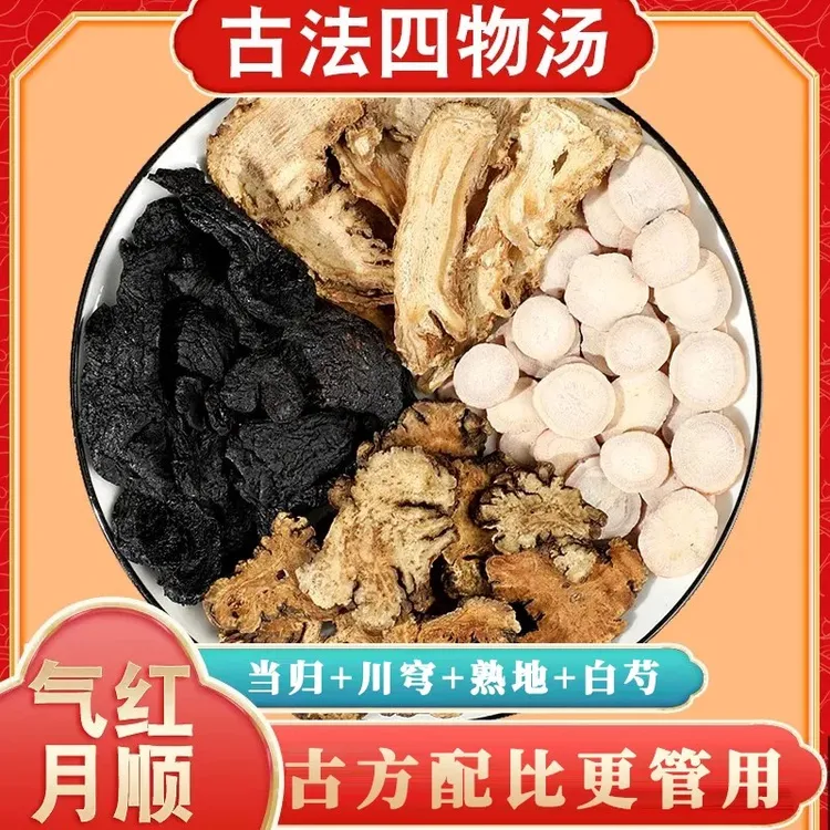 女人四物汤精选无硫中药材冲泡当归川芎白芍熟D茶独立小包装优质