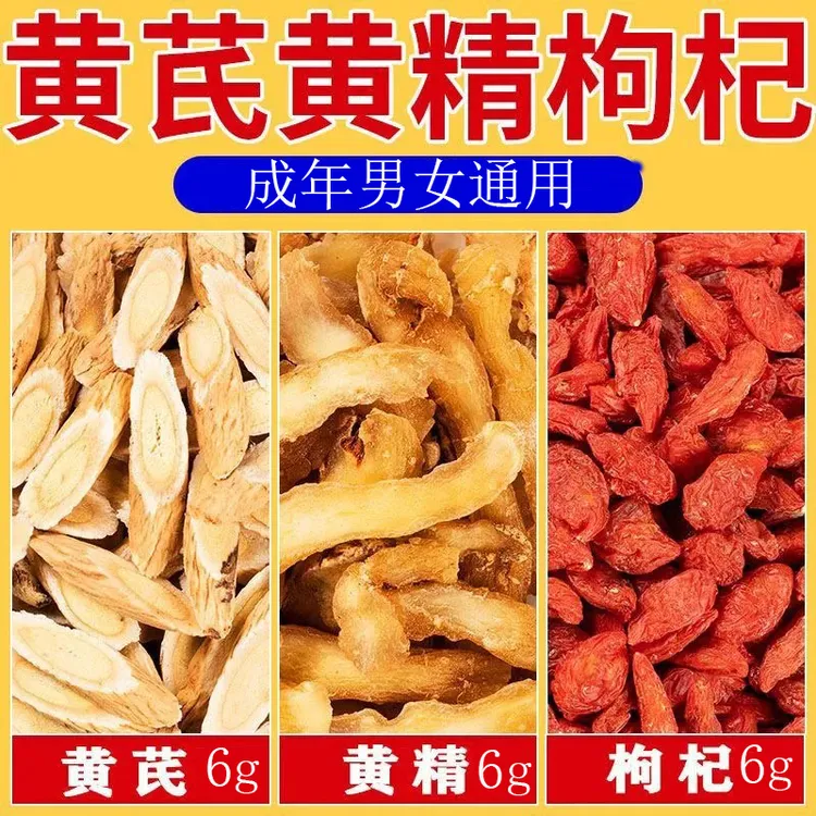 男女养生黄精黄芪枸杞茶组合独立包装泡茶泡水精选原料各6克品质