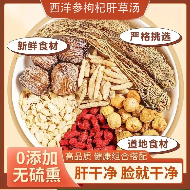 花旗参养肝草汤包煲汤炖汤无花果枸杞麦冬陈皮精选无琉新货滋补
