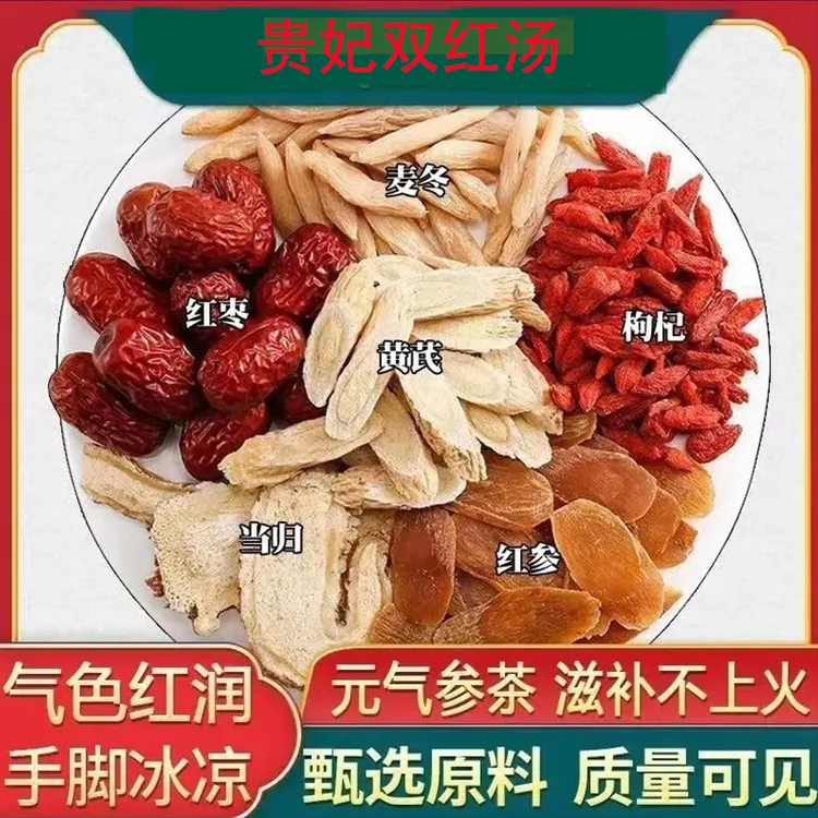 贵妃双红汤红参当归头麦冬黄芪红枣枸杞精选原料营养煲汤滋补甄选