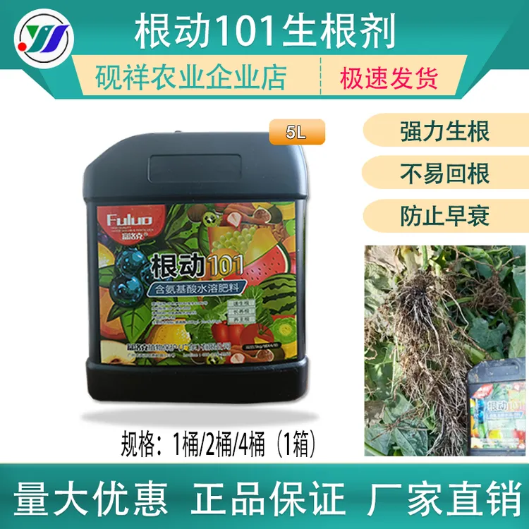 根动101生物生根剂无激素爆根生根壮苗生根快根系壮氨基酸水溶肥