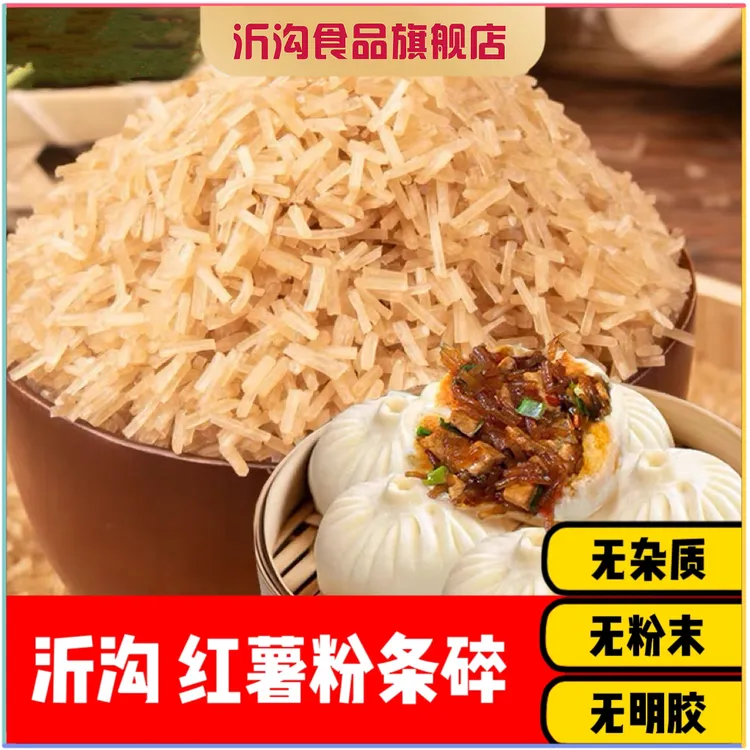 沂沟红薯粉条碎3斤 包子饺子馅饼专用 正宗手工优质粉条碎