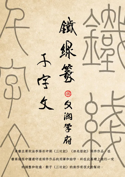 铁线篆集字千字文
