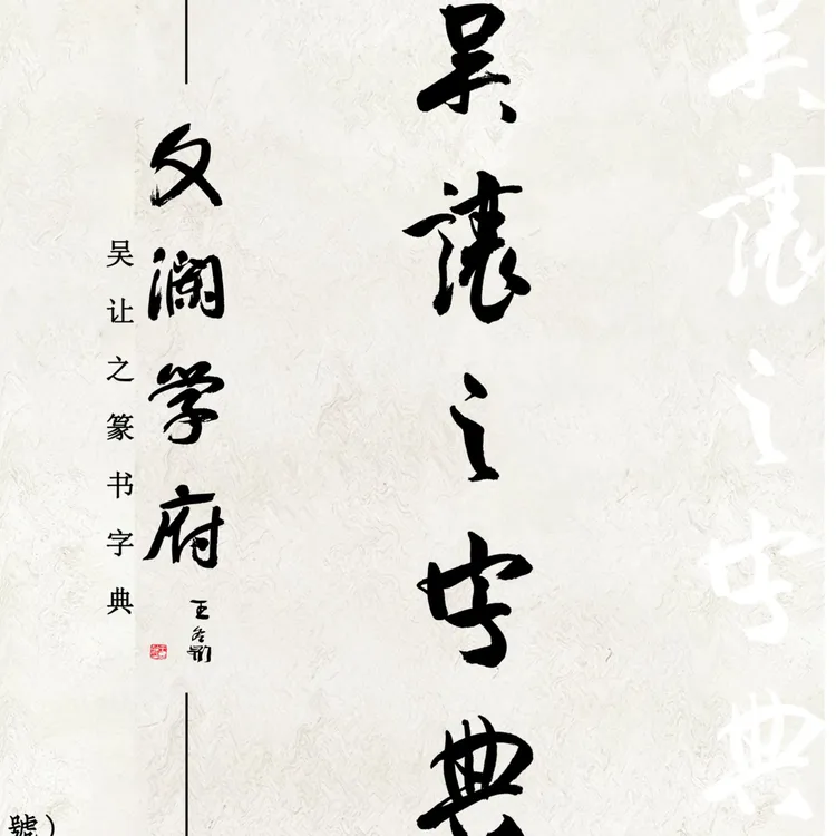 吴让之集字创作常用字