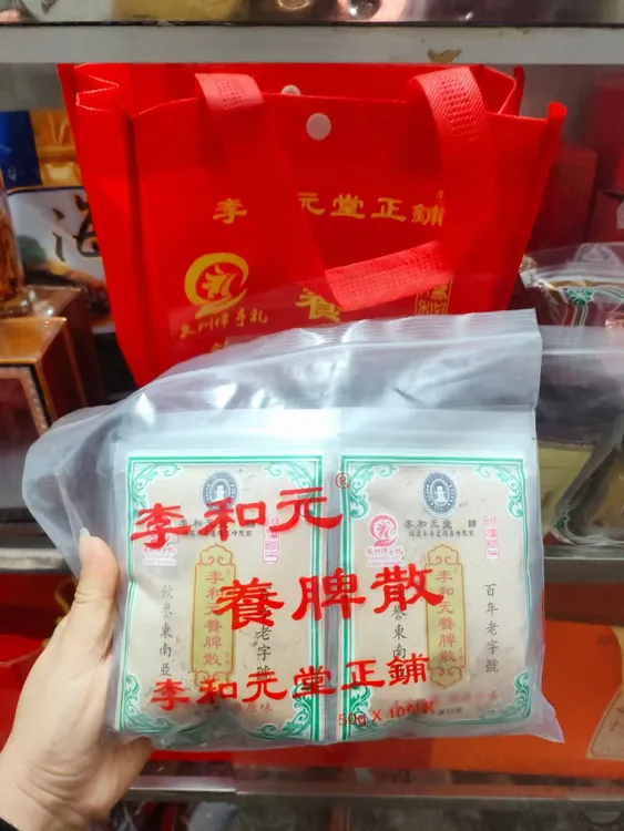 李和元养脾散健脾养胃散永春特产5包半斤/10包/斤送手提袋