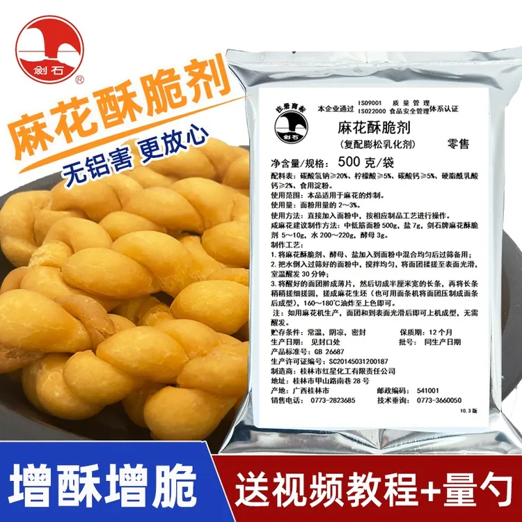 剑石牌麻花酥脆剂500g无铝害复配膨松乳化剂麻花专用酥脆改良剂