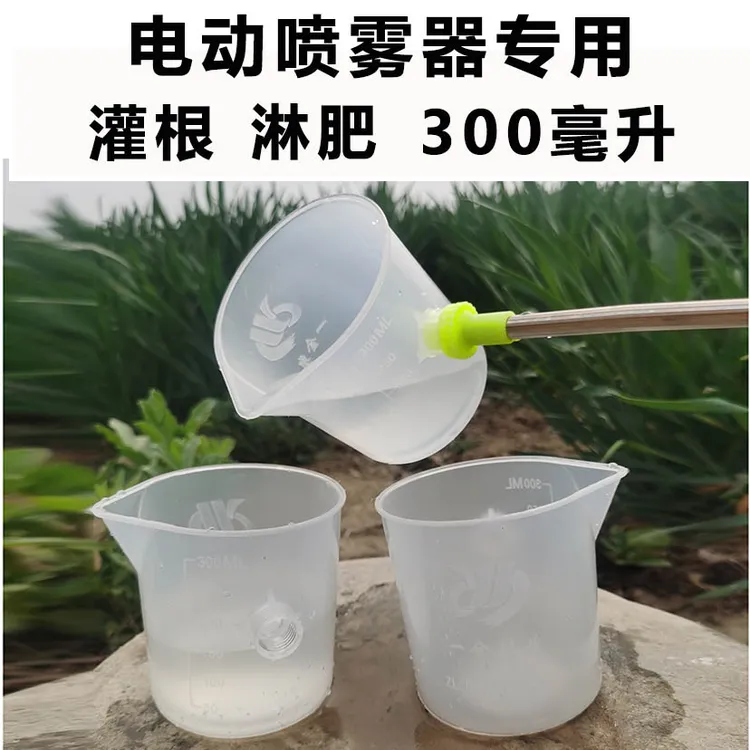 电动喷雾器量杯手动喷雾器量杯300克烤烟种植量杯定量施肥新款