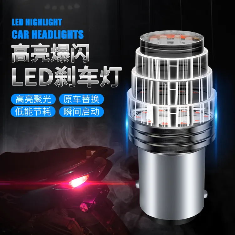 摩托车刹车灯爆闪led尾灯踏板改装彩灯装饰LED电动车高亮灯泡爆闪
