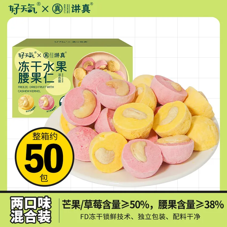 约50小包好天气冻干芒果草莓腰果仁办公室追剧坚果水果下午茶零食