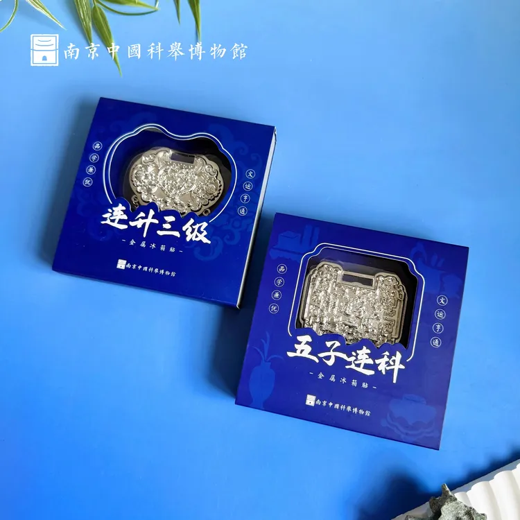 【必入】中国科举博物馆文创连升三级银锁冰箱贴中高考上岸南京礼物