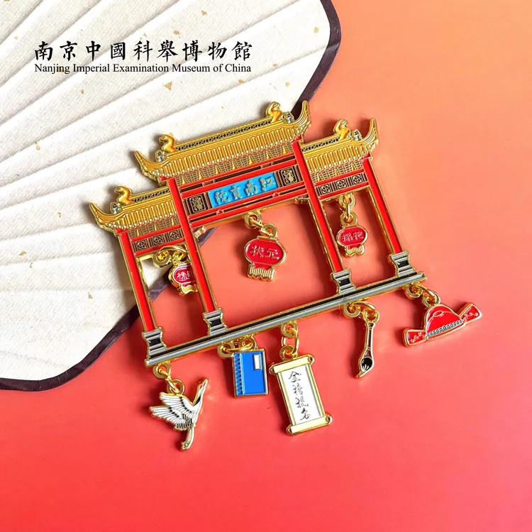 中国科举博物馆文创夫子庙江南贡院金榜题名冰箱贴中高考升学礼物