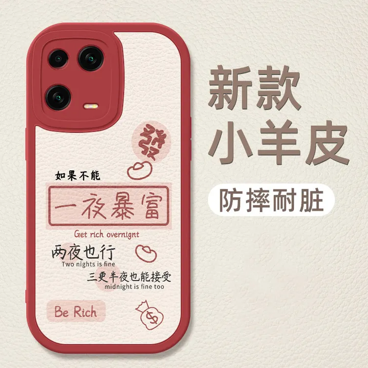 一夜暴富小米13手机壳简约新款小米13pro高级感小羊皮新年红xiaom