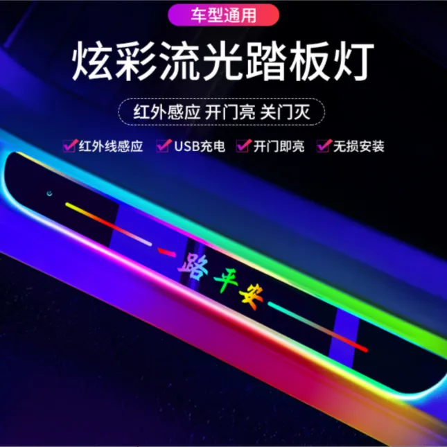 汽车免接线七彩流光门槛灯led车门通用迎宾踏板灯感应磁吸门槛条