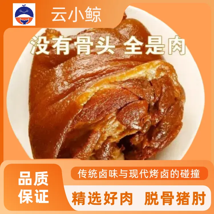 肘子烤无骨猪肘香脆烤肘子开袋即食卤猪肘袋装包装升级