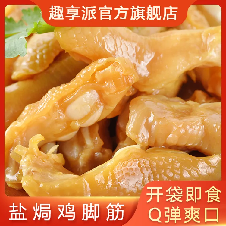【超值复购】趣享派鸡脚筋梅州盐焗鸡脚筋无骨即食盐焗鸡零食小吃
