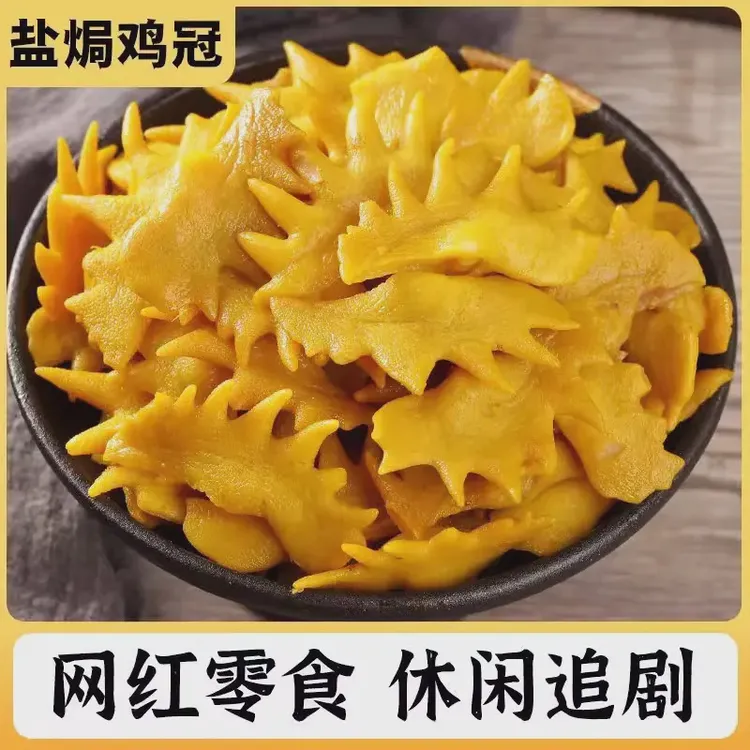 客家盐焗鸡冠子特色小吃鸡冠香辣冷吃鸡肉零食下酒菜熟食即食零食