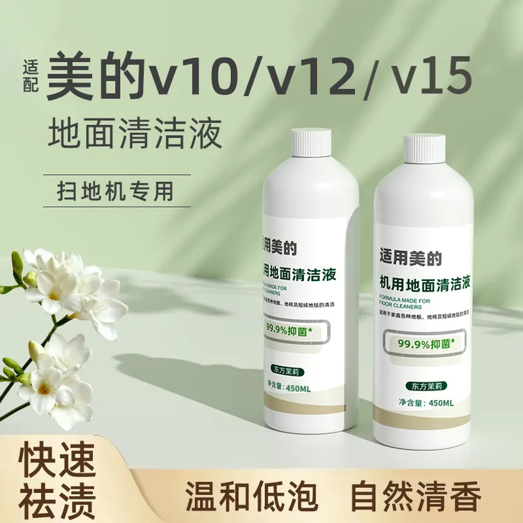 适配美/的扫地机器人清洁液V16/V15/V12/V10耗材专用地面清洁剂