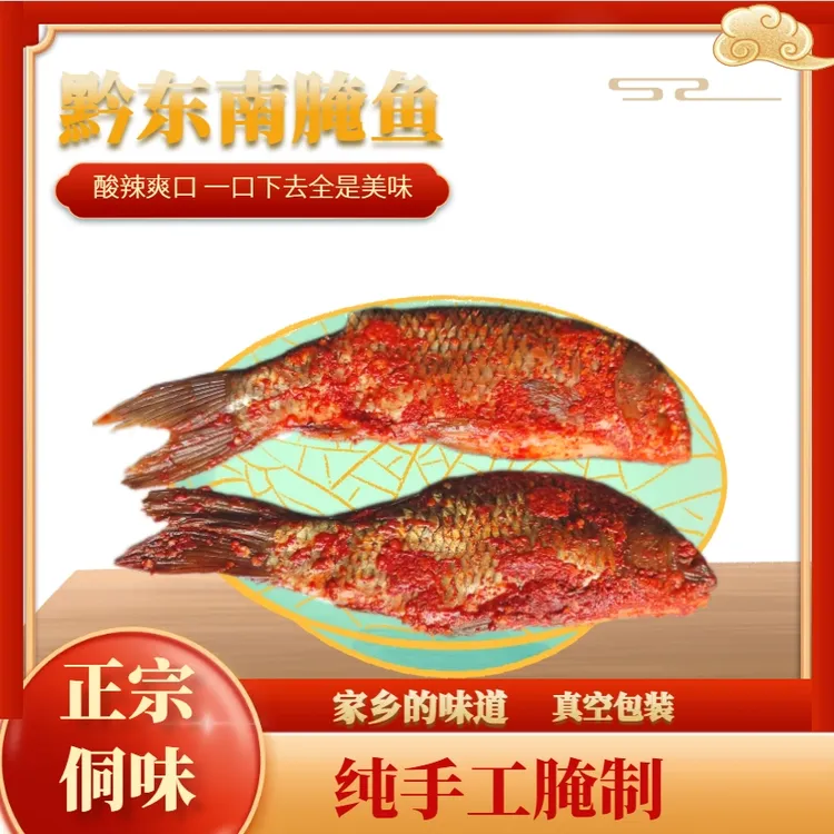 黔东南黎平榕江从江腌鱼酸鱼暗鱼手工特色美食地方特产美味稻花香
