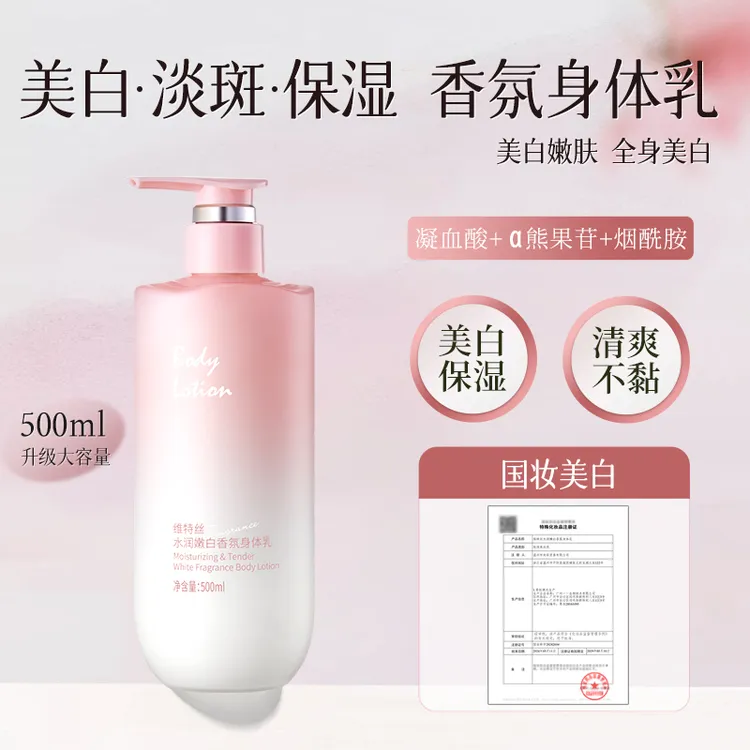 维特丝美白保湿身体乳烟酰胺377香氛滋润肤持久留香水润嫩白美肌