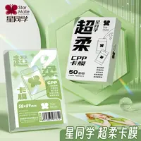  星同学【超柔CPP卡膜】卡膜界六边形战士全新上线