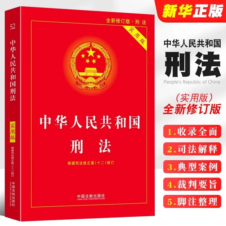【书】 2024新版中华人民共和国刑法十二根据刑法修正案法律适用