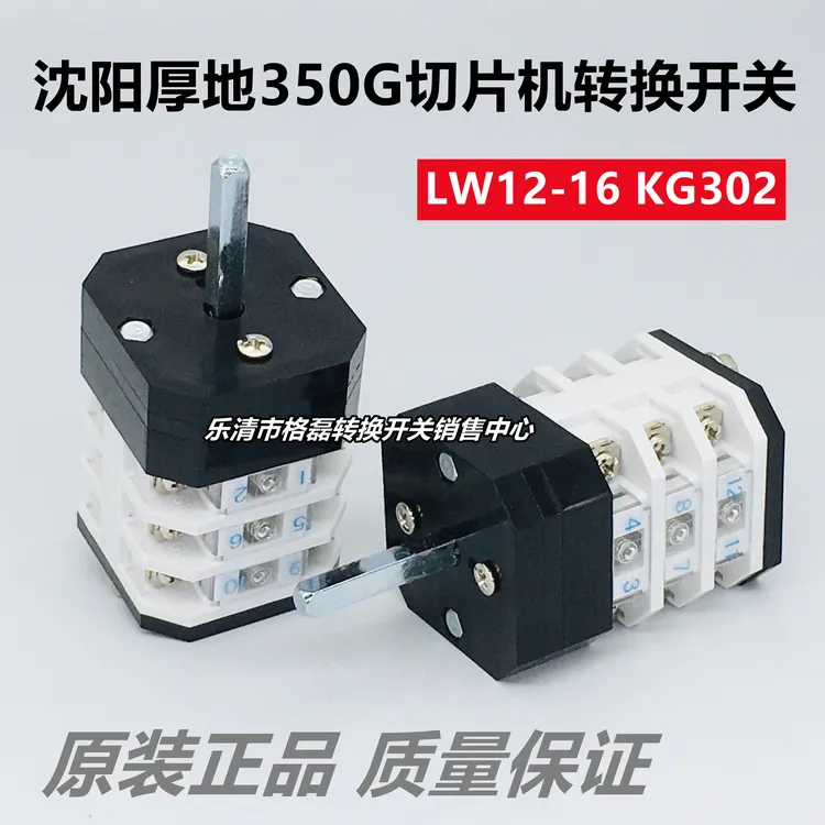LW12-16KG302 沈阳厚地羊肉切片切肉机配件切转换开关350G 格磊