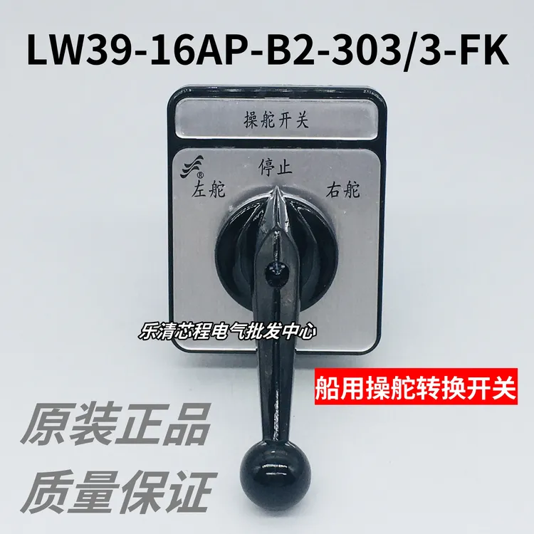 LW39-16AP-B2-303/3-FK 长信轮船舶用操舵左右舵切自复位转换开关