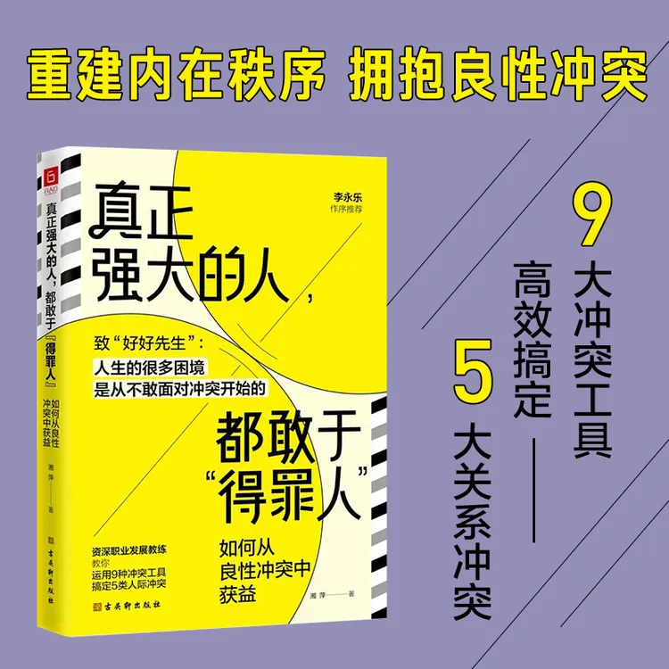 真正强大的人 都敢于“得罪人”:如何从良性冲突中获益 提升成长书