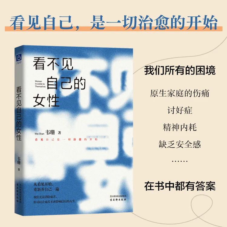 《看不见自己的女性》韦珊 愿每一个她都能看见自己，选择喜欢的人生