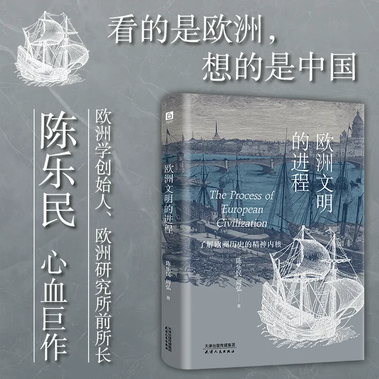 《欧洲文明的进程》（欧洲学陈乐民巨作，深度解析欧洲发展真相）