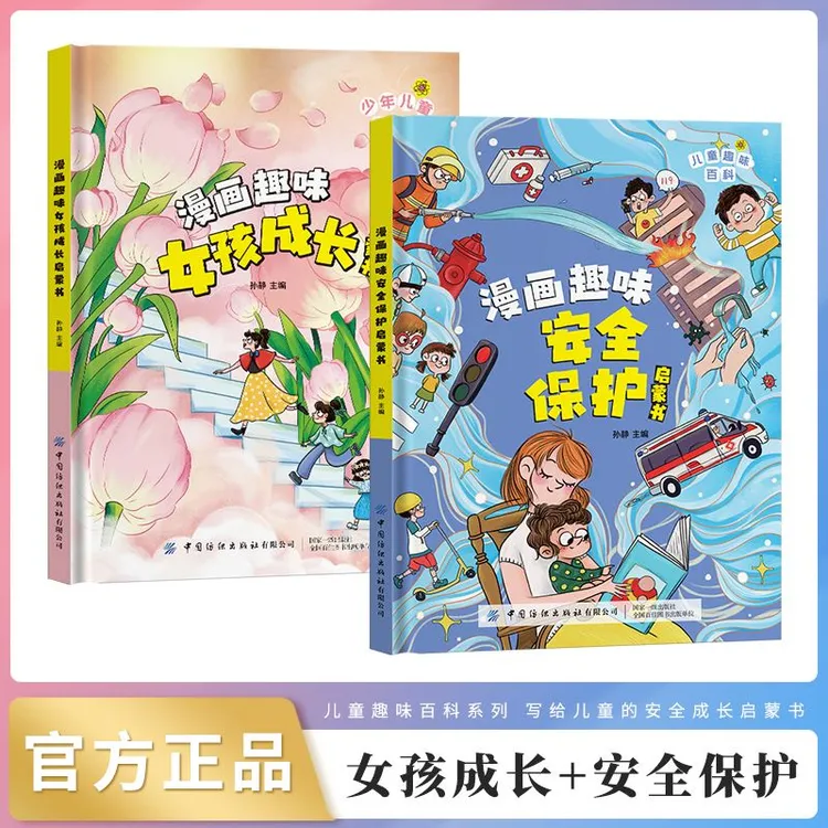 漫画趣味男女孩成长启蒙书+安全保护儿童趣味百科绘本E