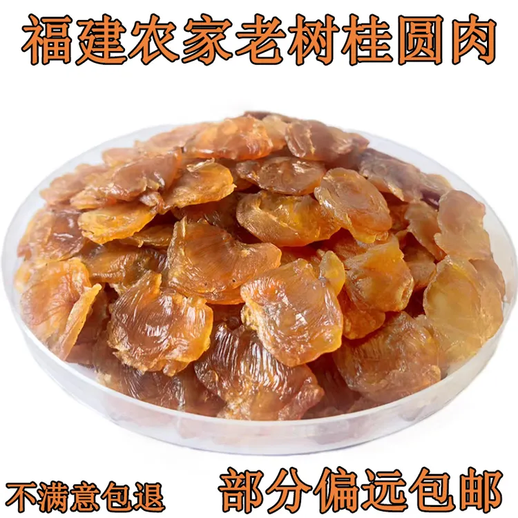 新货食用桂圆肉干无核龙眼干肉厚无核桂圆干新货散装农家桂圆肉