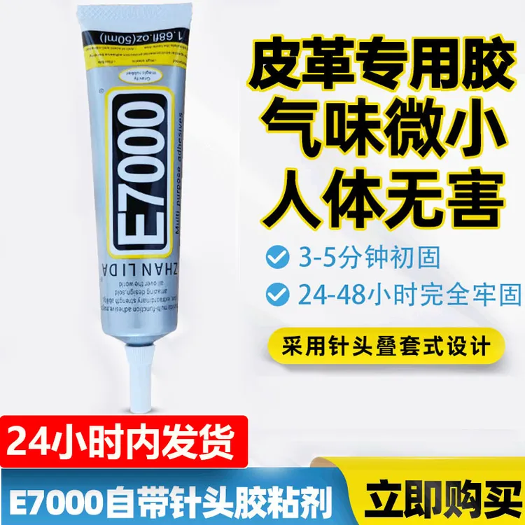 e7000皮革专用胶水粘接包包皮具皮衣皮革制品修补无痕胶强力透明