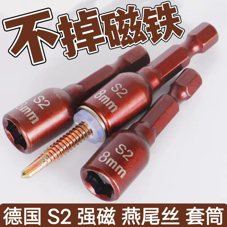 S2合金钢强磁永磁不掉磁高硬度特硬8MM六角加厚套筒电钻燕尾丝筒