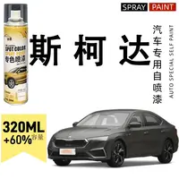 斯柯达速派明锐柯米克昕锐昕动昊锐柯珞克汽车专用划痕修复自喷漆