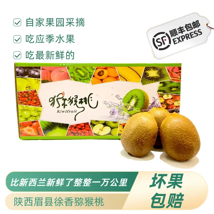 【顺丰包邮】陕西眉县徐香猕猴桃大果vc应季新鲜水果原产地直发彩箱