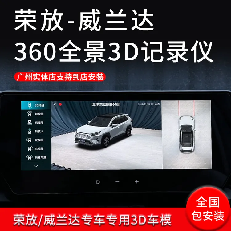 适用于20-25款荣放-威兰达3D360全景行车记录仪高清夜视安全辅助